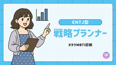 ENTJ型｜あなたは冷静かつ頼れる「戦略プランナー」