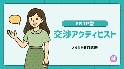 ENTP型｜あなたは新しい風を吹き込む「交渉アクティビスト」
