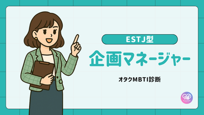 ESTJ型｜あなたはまとめ役の役割を担う「企画マネージャー」