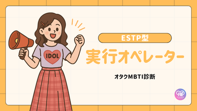 ESTP型｜あなたは行動力で現場を動かす「実行オペレーター」