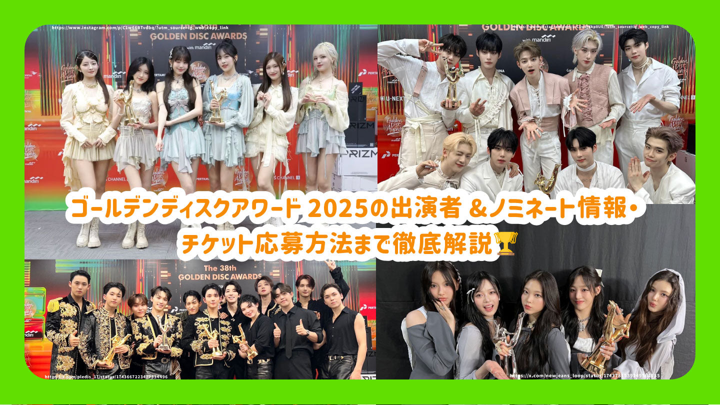 ゴールデンディスクアワード 2025の出演者&ノミネート情報