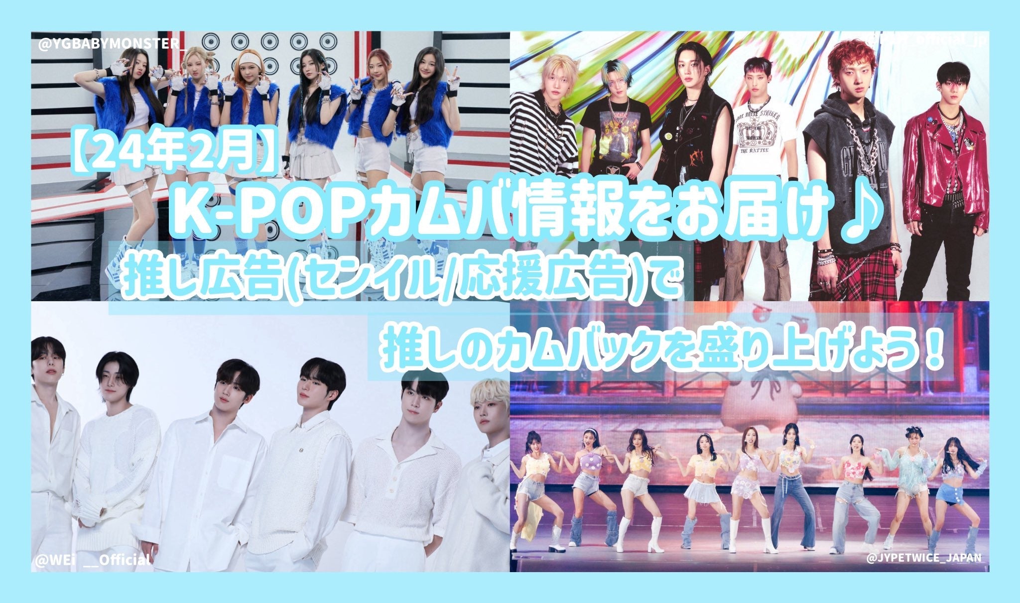 24年2月】K-POPカムバ情報をお届け♪推し広告（ｾﾝｲﾙ/応援広告