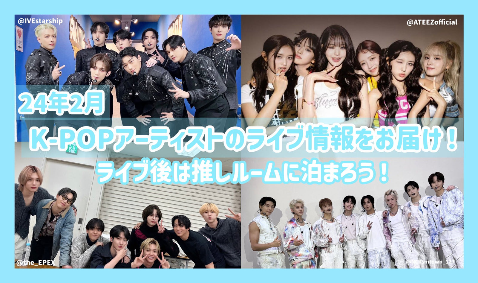 24年2月のK-POPｱｰﾃｨｽﾄのﾗｲﾌﾞ情報をお届け！ﾗｲﾌﾞ後は推しﾙｰﾑに泊まろう