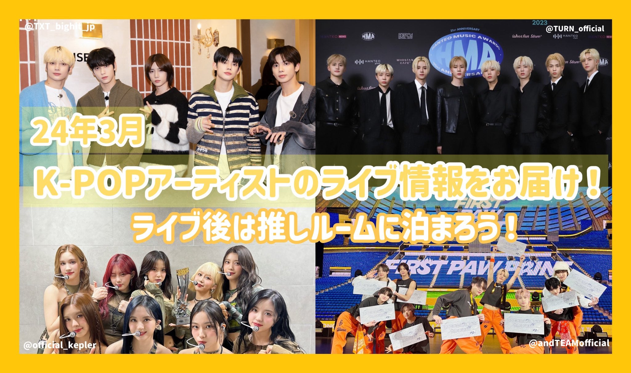 24年3月のK-POPｱｰﾃｨｽﾄのﾗｲﾌﾞ情報をお届け！ﾗｲﾌﾞ後は推しﾙｰﾑに泊まろう
