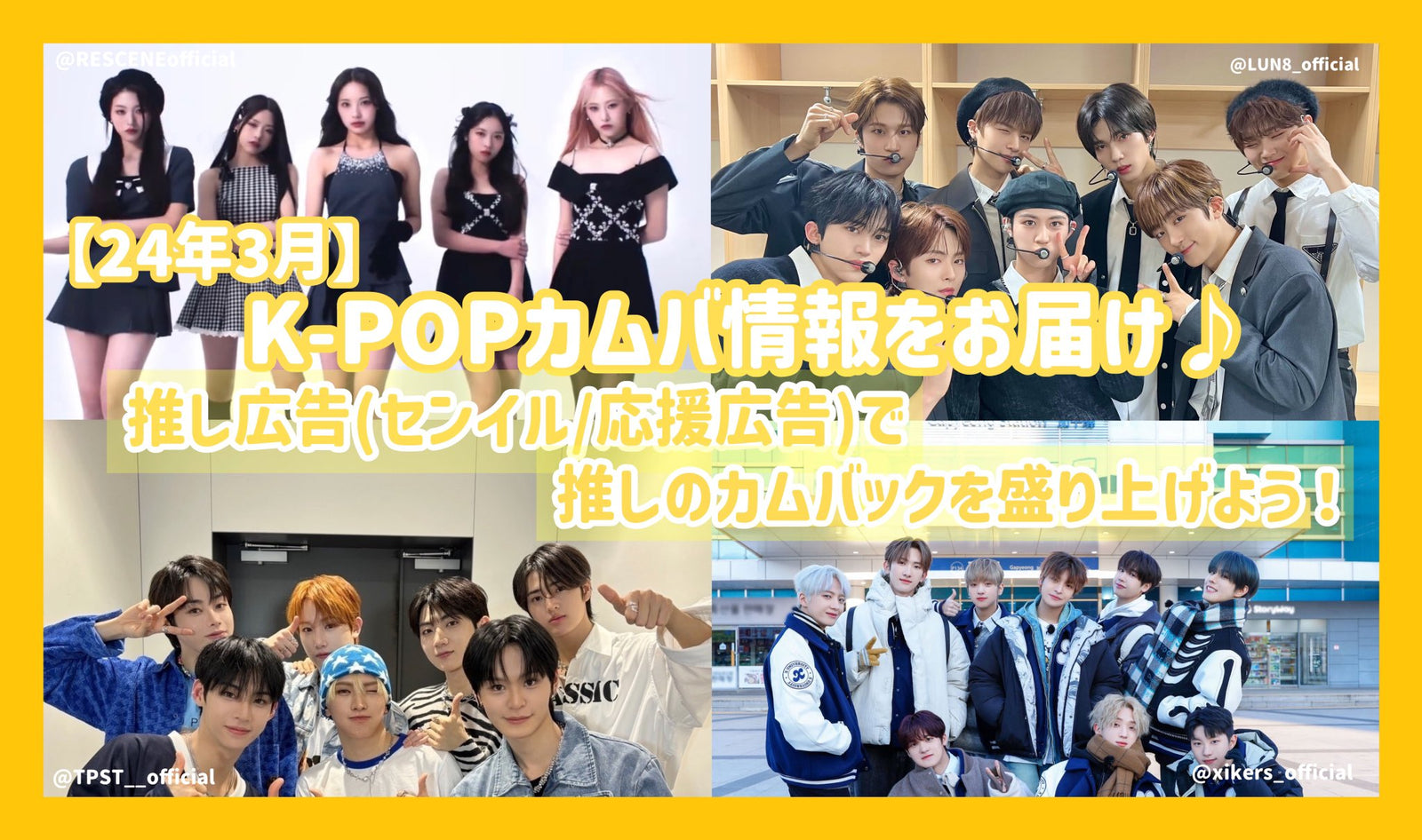 【24年3月】K-POPカムバ情報をお届け 推し広告（ｾﾝｲﾙ/応援広告）で推しのカムバックを盛り上げよう！ – センイルJAPAN |  実績3,000件超！推し広告(ｾﾝｲﾙ/応援広告)専門代理店