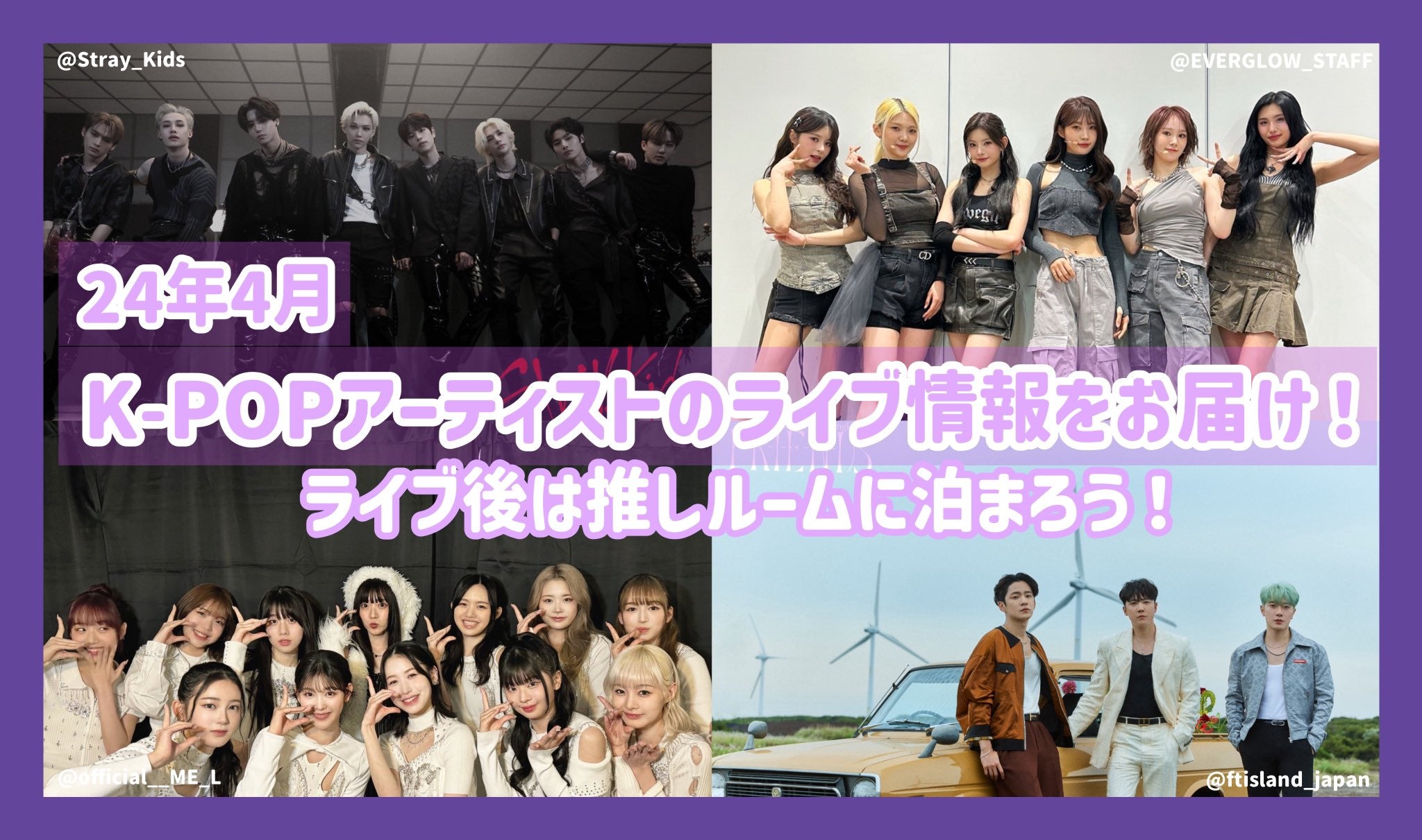 24年4月のK-POPｱｰﾃｨｽﾄのﾗｲﾌﾞ情報をお届け！ﾗｲﾌﾞ後は推しﾙｰﾑに泊まろう