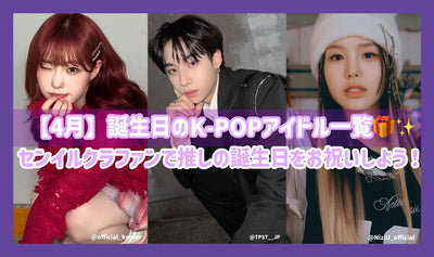 K-pop偶像功能将在四月庆祝您的生日！介绍活跃在世界上的华丽成员，例如Enhypen/NCT/AESPA/NEWJEANS♪