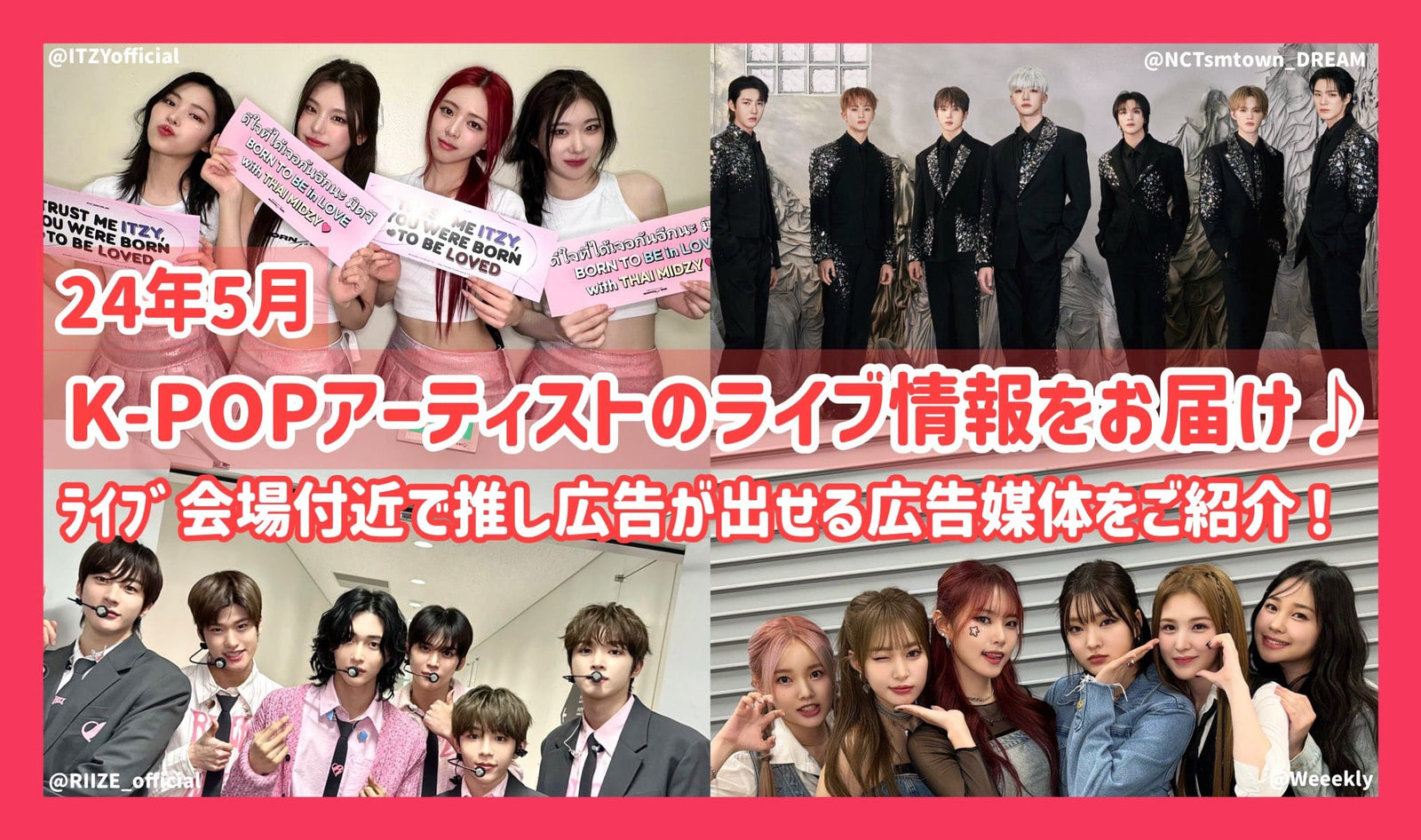 【2024年5月】日本のK-POPﾗｲﾌﾞ情報！ﾗｲﾌﾞ会場付近で推し広告が出せる広告媒体をご紹介！ – センイルJAPAN |  実績2,500件超！推し広告(ｾﾝｲﾙ/応援広告)専門代理店