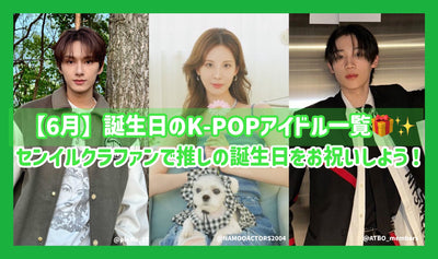 【6月】誕生日のK-POPアイドル一覧！センイルクラファンで推しの誕生日をお祝いしよう！