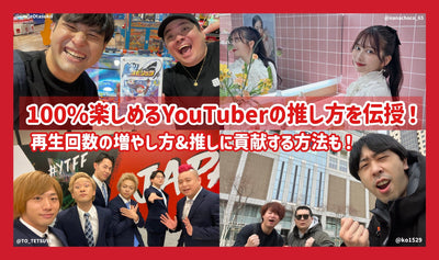 100%楽しめるYouTuberの推し方を伝授！再生回数の増やし方&推しに貢献する方法も！