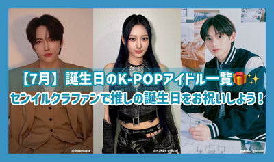 [กรกฎาคม] รายการไอดอล k-pop ของวันเกิด! ฉลองวันเกิดที่คุณแนะนำกับ Senil Crafan!