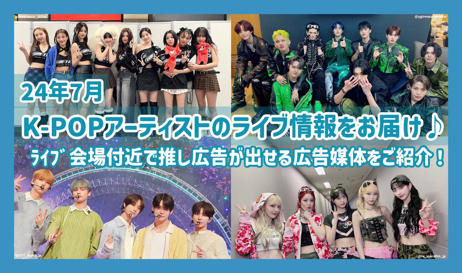 2024年7月】日本のK-POPﾗｲﾌﾞ情報！ﾗｲﾌﾞ会場付近で推し広告が出せる広告