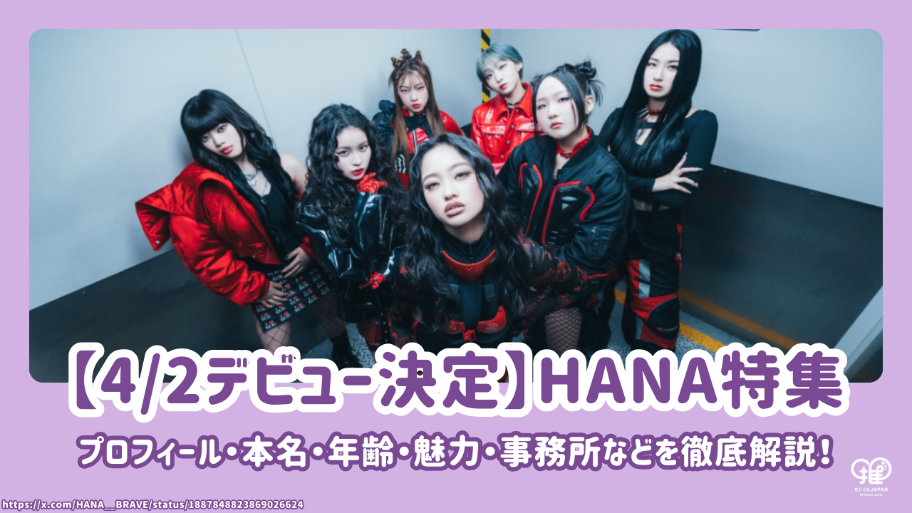HANA(ハナ)メンバーのプロフィール・本名・年齢・魅力・事務所を徹底 HANA(ハナ)メンバーのプロフィール・本名・年齢・魅力・事務所を徹底