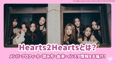 Hearts2Heartsのメンバープロフィール・読み方・由来・インスタ情報をお届け！