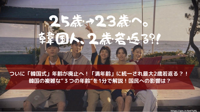 ついに「韓国式」年齢が廃止へ！「満年齢」に統一され最大2歳若返る？！ 韓国の複雑な”３つの年齢”を1分で解説！国民への影響は？