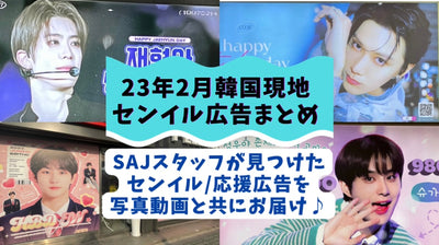 【23年2月韓国現地センイル広告まとめ】 SAJスタッフが街中で見つけたセンイル/応援広告を写真とともにお届け♪ どのくらい見かける？場所は？