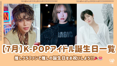 【7월】생일인 K-POP 아이돌 리스트! 최애 크라우드펀딩으로 최애의 생일을 축하하자! 🎉