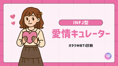 INFJ型｜あなたはストーリーテラーの役割を担う「愛情キュレーター」