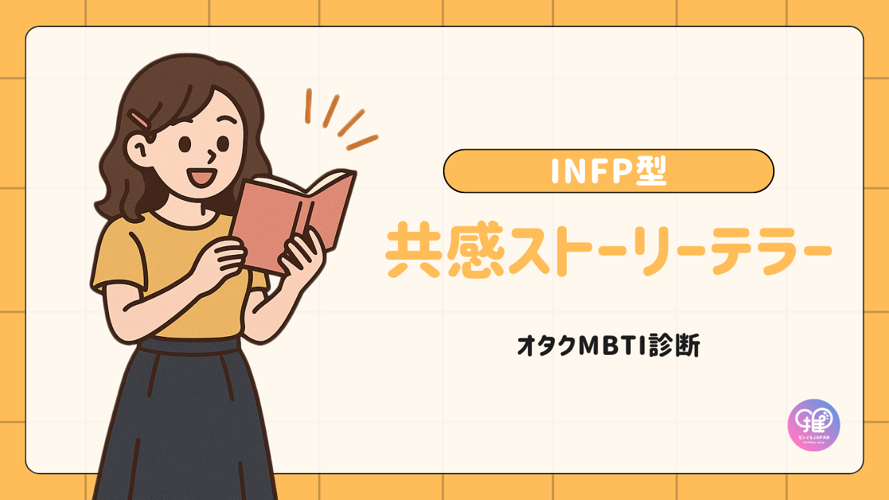 INFP型｜あなたはメッセンジャーの役割を担う「共感ストーリーテラー