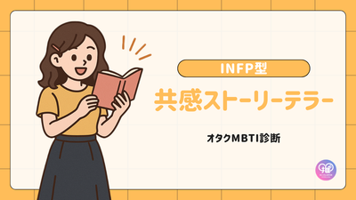 INFP型｜あなたはメッセンジャーの役割を担う「共感ストーリーテラー」
