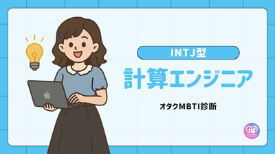 INTJ型｜あなたは戦略設計者の役割を担う「計算エンジニア」