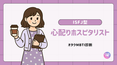 ISFJ型｜あなたは縁の下の力持ちの役割を担う「心配りホスピタリスト」
