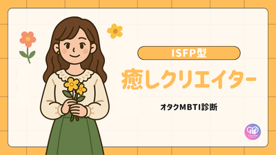 ISFP型｜あなたは表現者の役割を担う「癒しクリエイター」