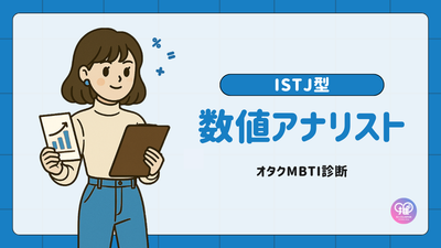 ISTJ型｜あなたは堅実な管理人の役割を担う「数値アナリスト」