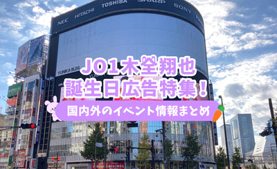 조 1 생일 수석 광고 특별 기능! 수석 광고 및 일본 및 해외에서의 이벤트 정보