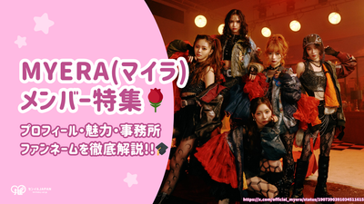 Myera 회원의 프로필, 매력, 대행사 및 팬 이름에 대한 철저한 설명!