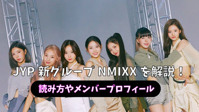 "NMIXX"는 JYP에서 태어납니다! 어떻게 읽습니까? 당신의 프로필은 무엇입니까?
