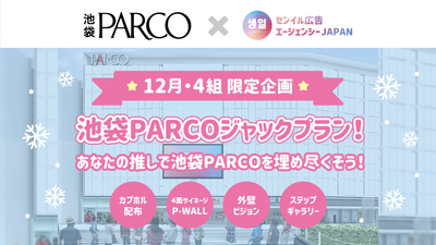 ★12月・4組限定★池袋PARCOジャックプラン