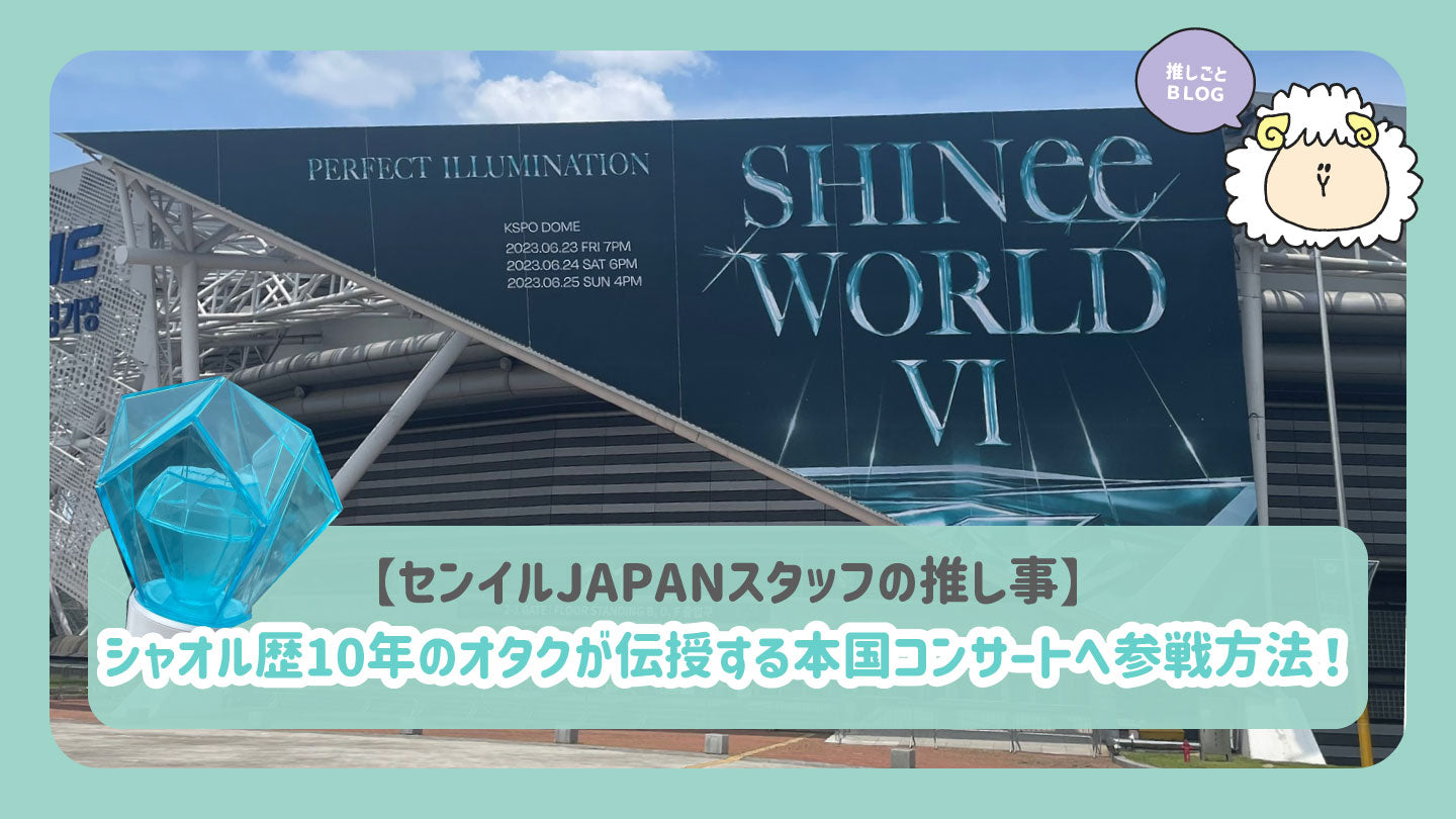シャオル歴10年のオタクが伝授する本国コンサートへ参戦方法