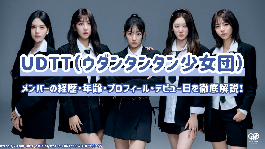 UDTTメンバーの経歴・年齢・プロフィール・デビュー日を徹底解説！ – センイルJAPAN | 実績5,000件超！推し広告(ｾﾝｲﾙ/応援 ...