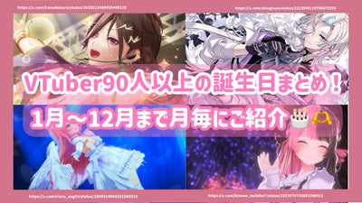 VTuber90人以上の誕生日まとめ！1月〜12月まで月毎にご紹介