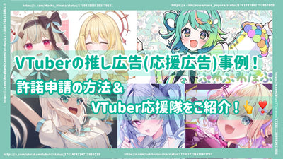 Vtuber推荐的广告（支持广告）案例！介绍申请许可证和VTUBER Cheering Squad的方法！