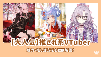 【大人気】推され系VTuberの魅力・推し活方法を徹底解説！