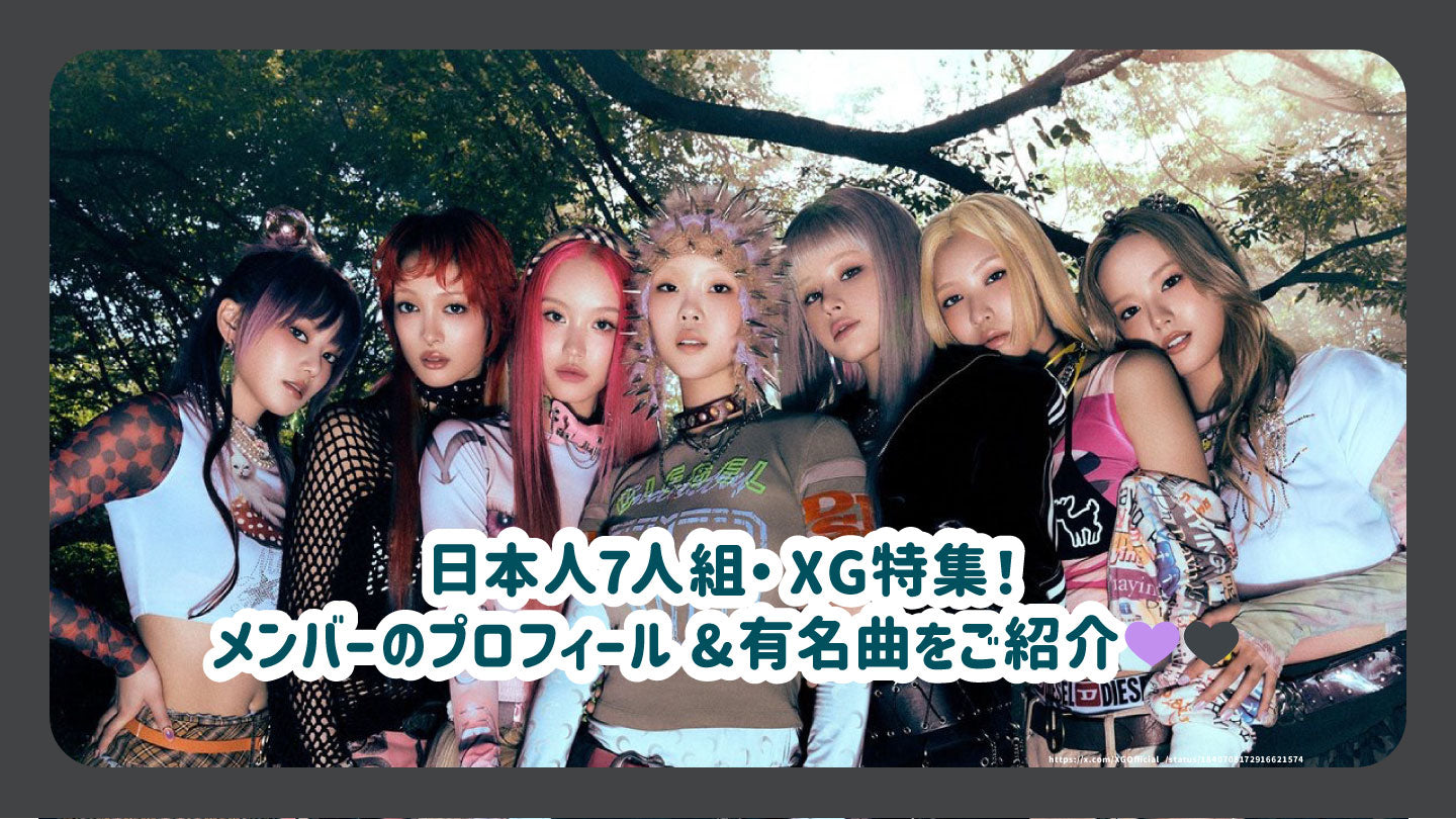日本人7人組・XG特集！メンバーのプロフィール&有名曲をご紹介