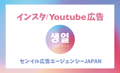 Instagram/YouTube Senil Advertisement/Support Advertising Agency! แนะนำค่าใช้จ่ายและวิธีการชำระเงิน [หน่วยงานโฆษณา Senil Japan Japan]