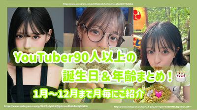 YouTuber90人以上の誕生日&年齢まとめ！1月〜12月まで月毎にご紹介