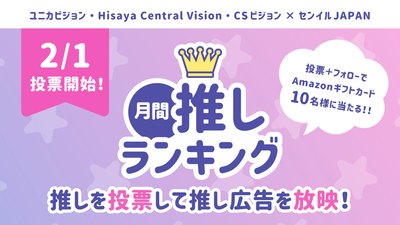 2月1日より「25年3月の月間推しランキング」スタート！TOP3は個別特集記事が確定！