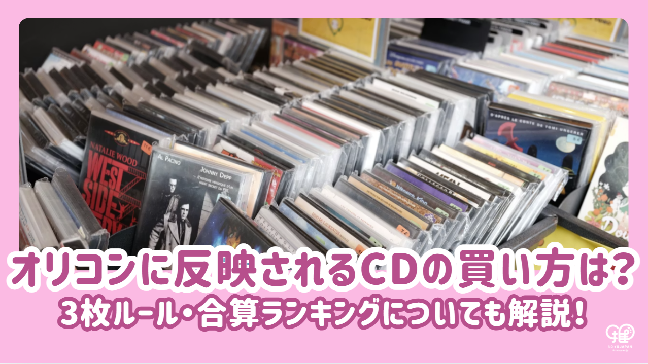 オリコンに反映されるCDの買い方は？3枚ルール・合算ランキング