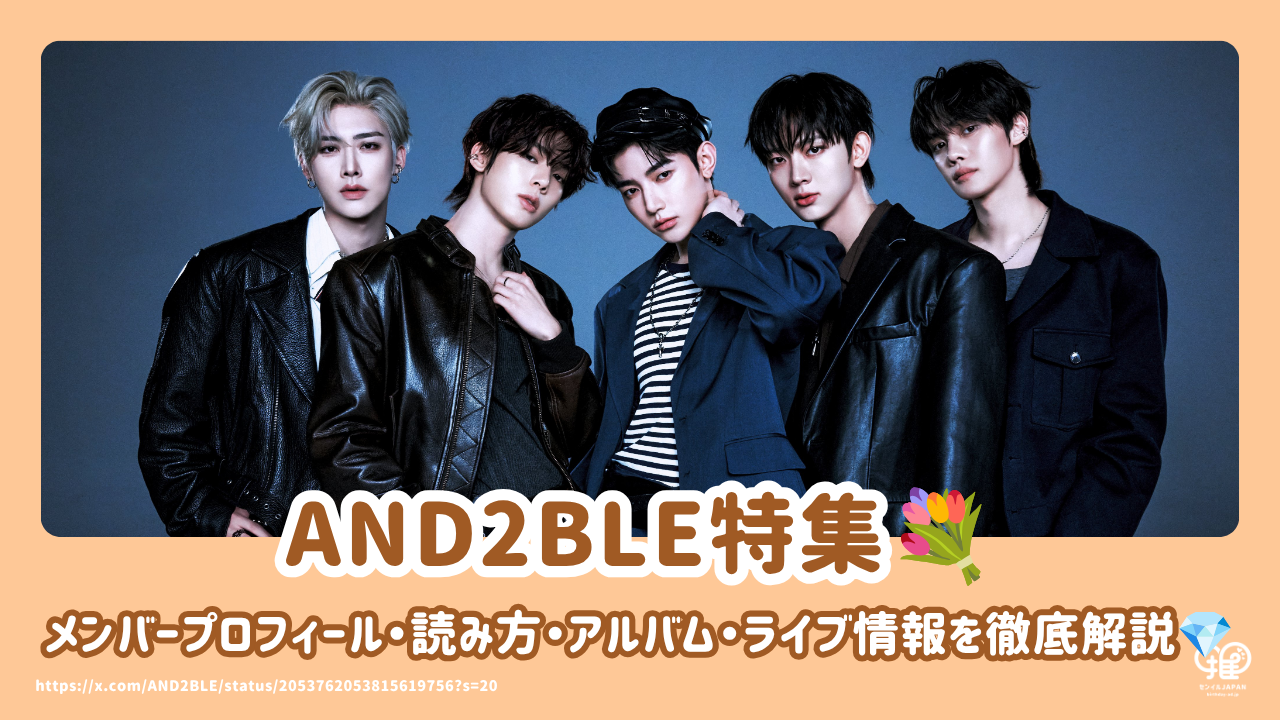 AND2BLE（アンダブル）とは？メンバープロフィール・読み方・アルバム