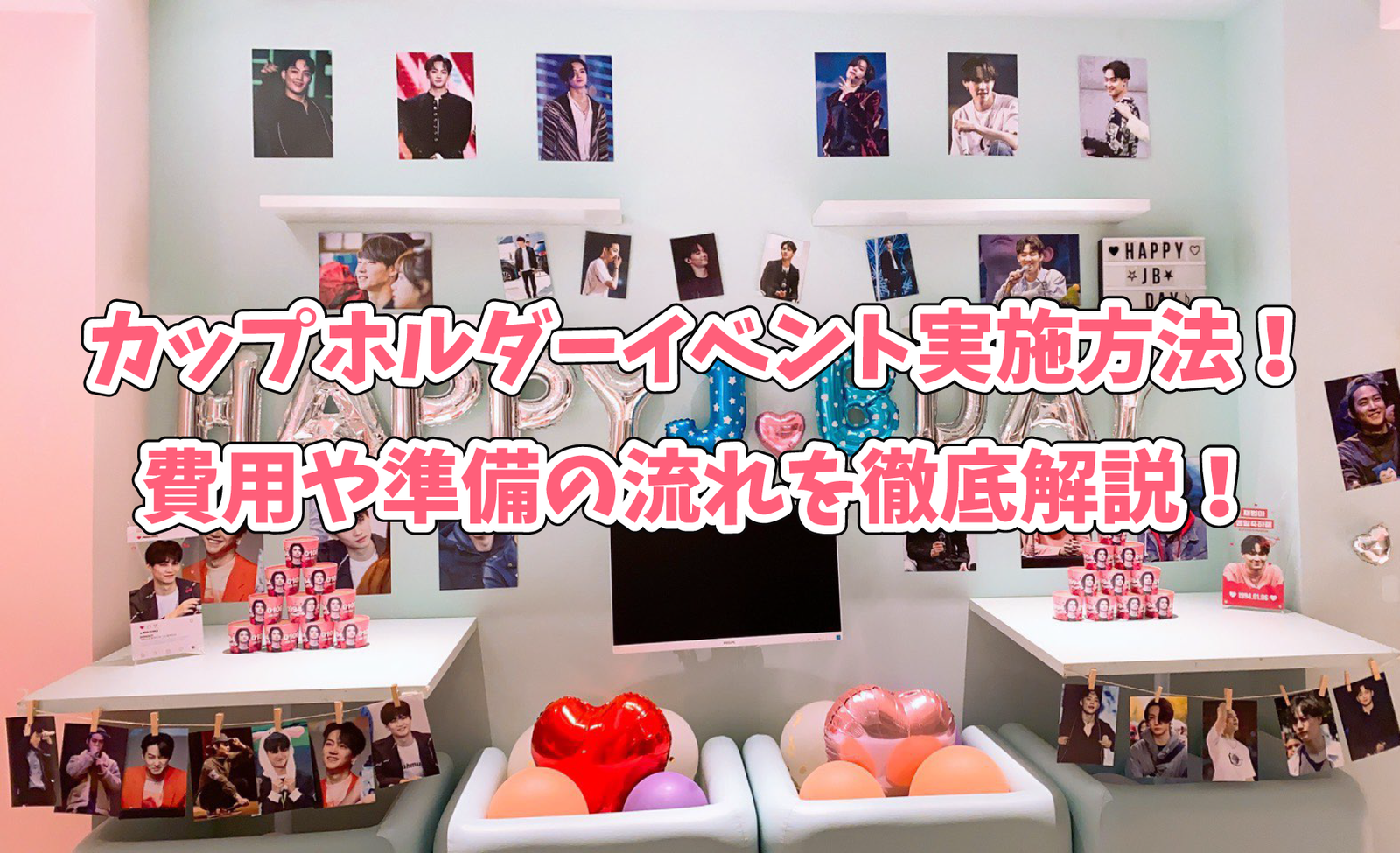 カップホルダーイベント実施方法！費用や準備の流れを徹底解説