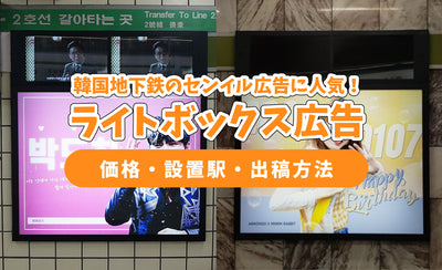 灯箱广告可以在韩国地铁和高级广告/支持广告中便宜！彻底解释价格，站和提交方法！