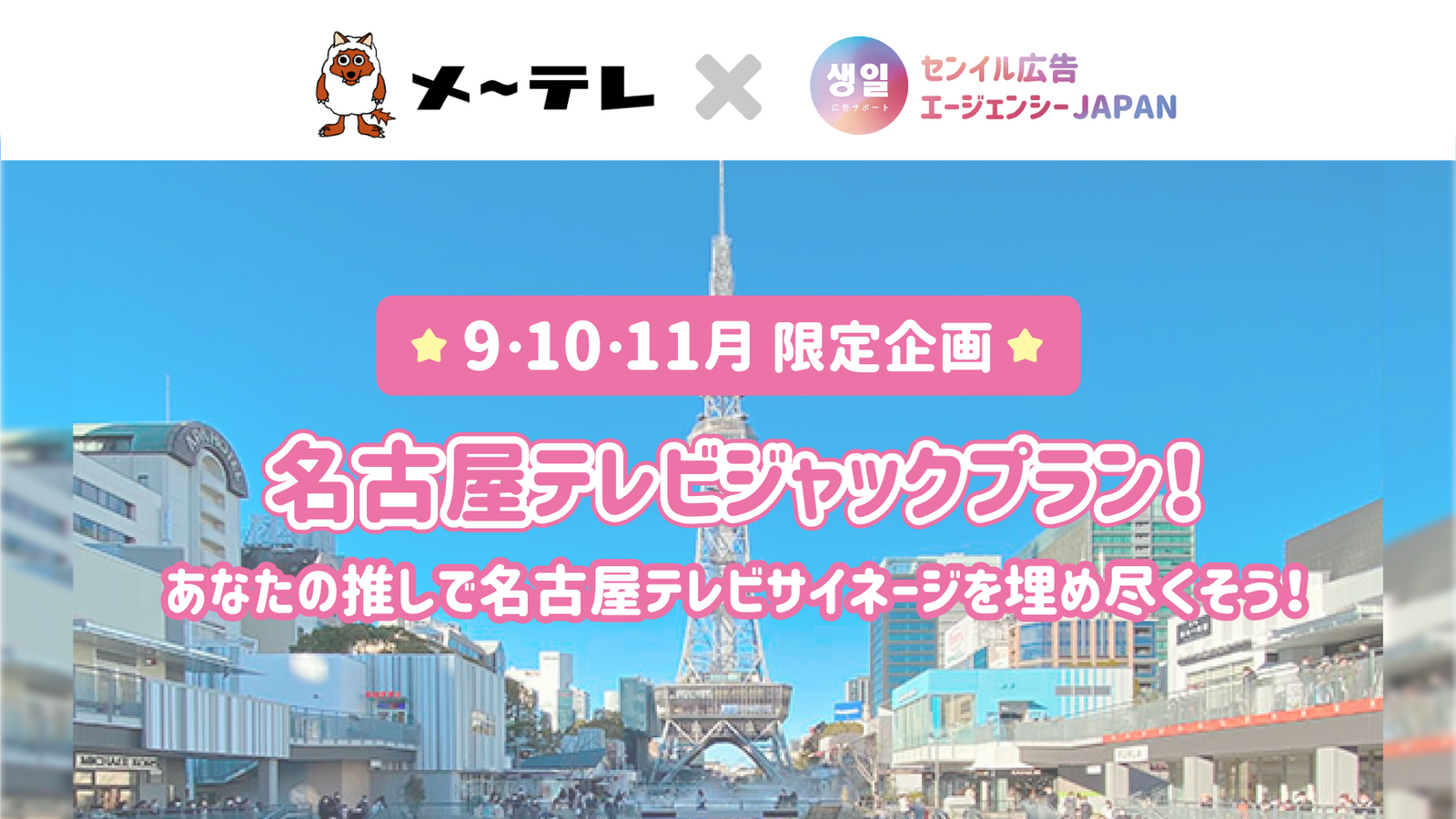 合計55面!!】あなたの推しで名古屋テレビサイネージをジャック