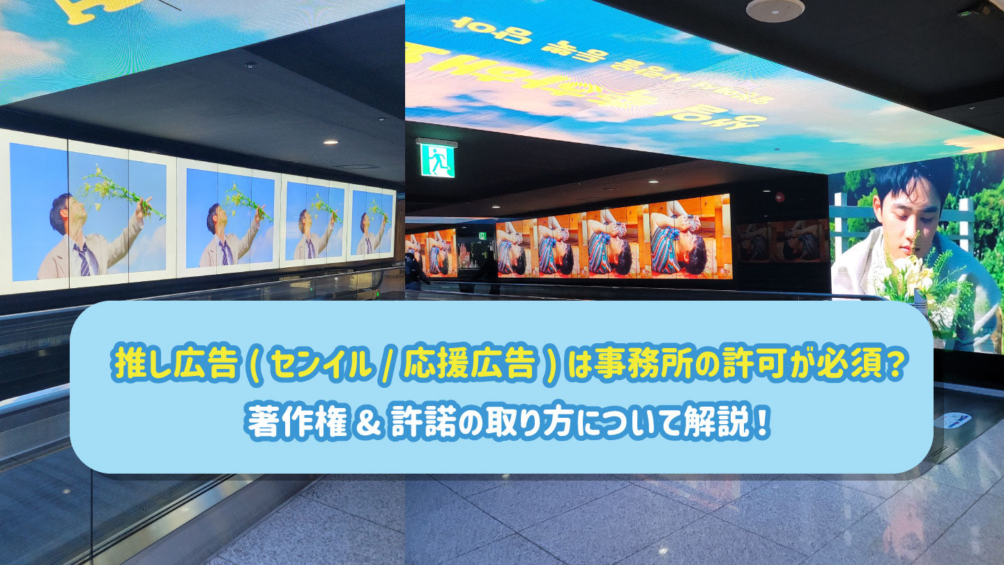 推し広告(センイル/応援広告)は事務所の許可が必須?著作権&許諾の取り方について解説!