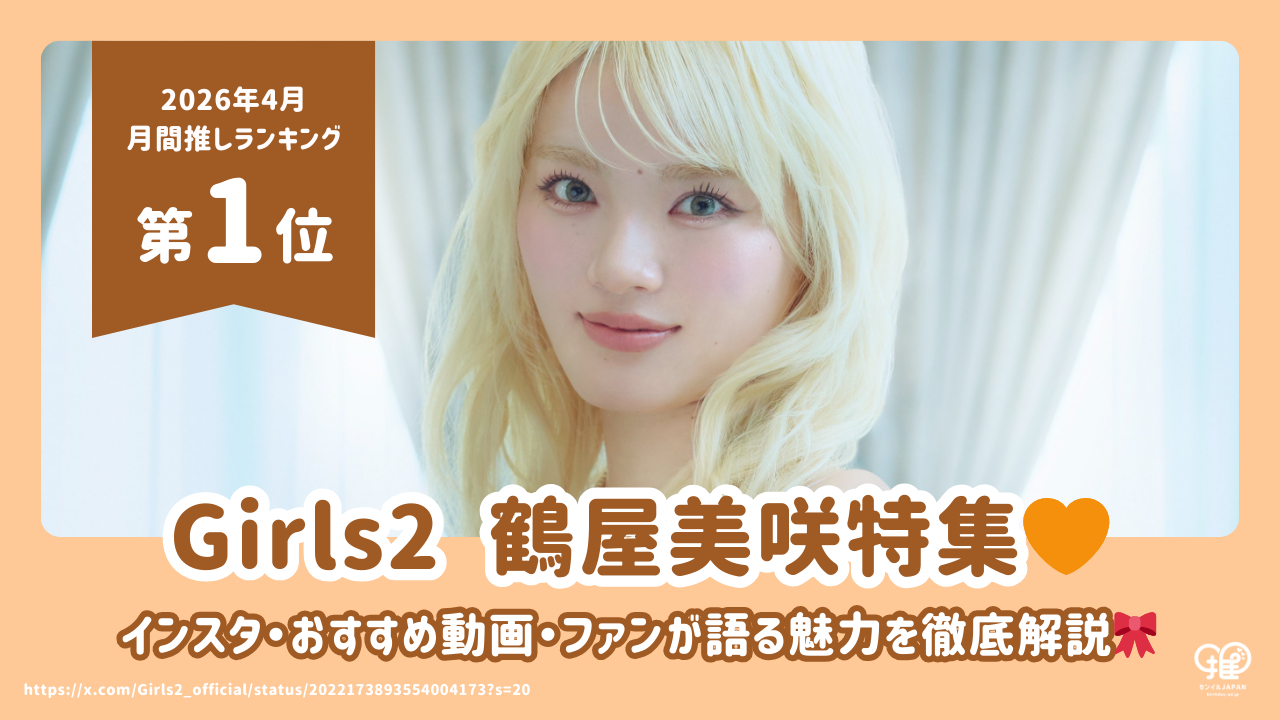 鶴屋美咲（Girls²）のインスタ・おすすめ動画・ファンが語る魅力を徹底