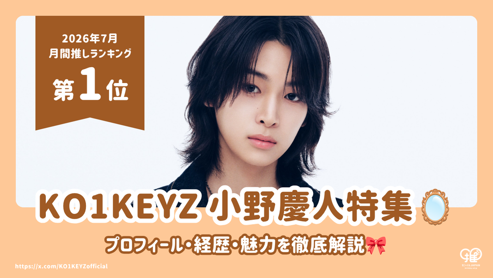 KO1KEYZ 小野慶人（KEITO）のプロフィール・年齢・身長・“今日好き