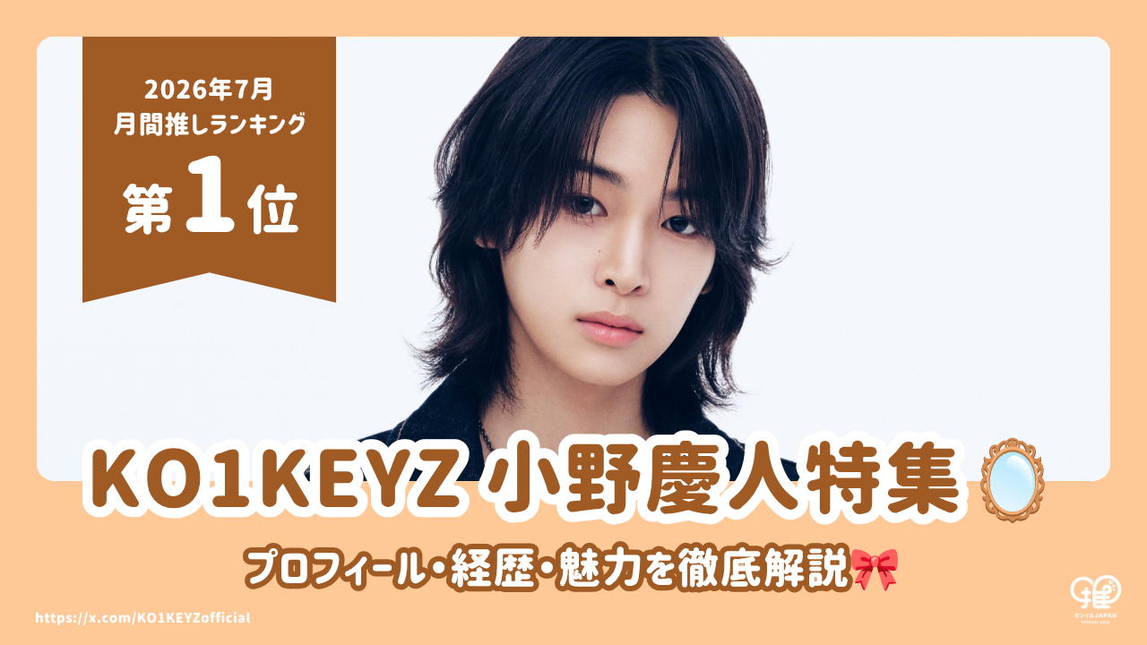 KO1KEYZ 小野慶人（KEITO）のプロフィール・年齢・身長・“今日好き